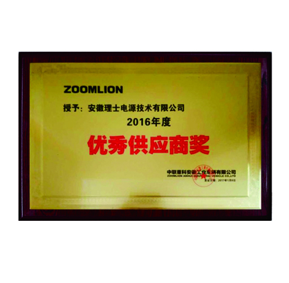 中聯(lián)重科授予優(yōu)秀供應(yīng)商獎(jiǎng)