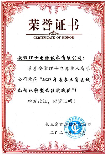 理士電池榮獲“2021年度長(zhǎng)三角區(qū)域數(shù)智化轉(zhuǎn)型最佳實(shí)踐獎(jiǎng)”